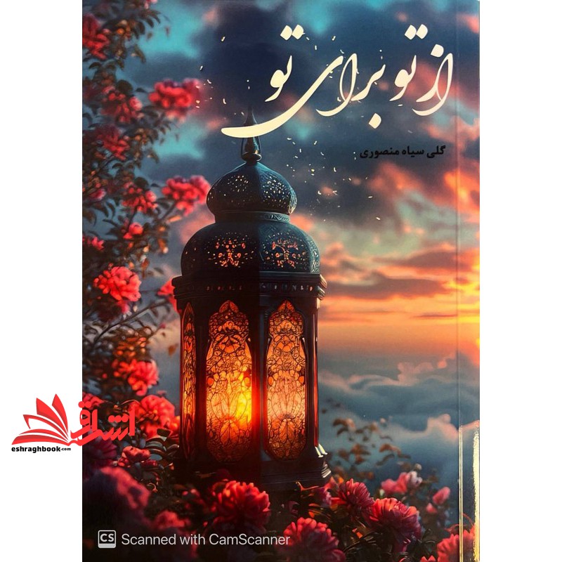 کتاب از تو برای تو