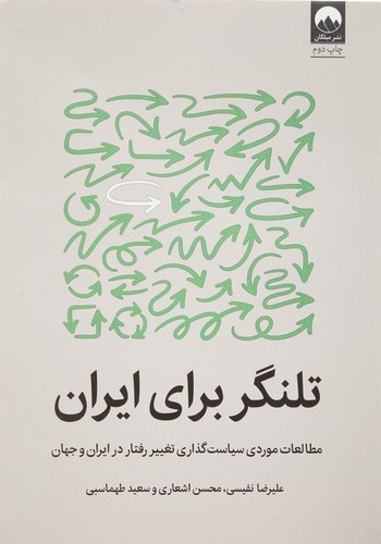 تلنگر برای ایران