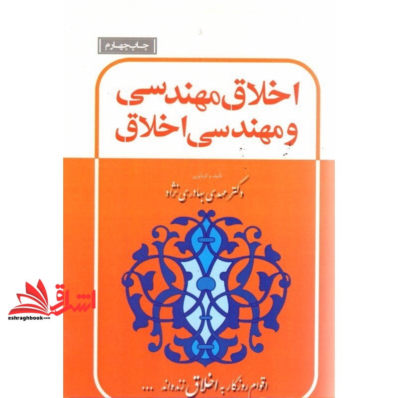 کتاب اخلاق مهندسی و مهندسی اخلاق