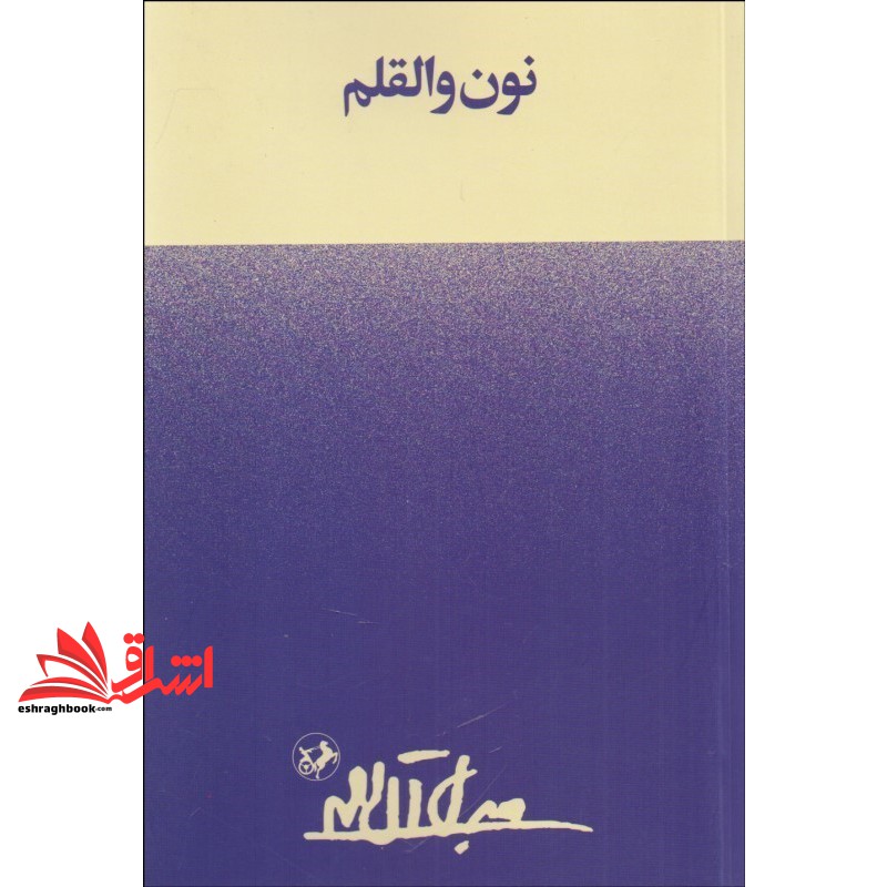 کتاب نون و القلم