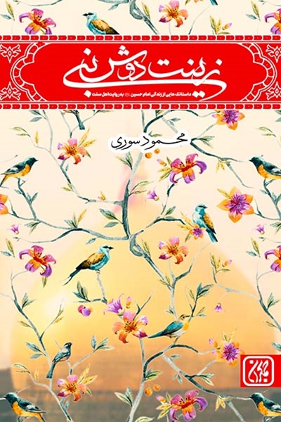 کتاب زینت دوش نبی اثر سوری، انتشارات کتاب جمکران