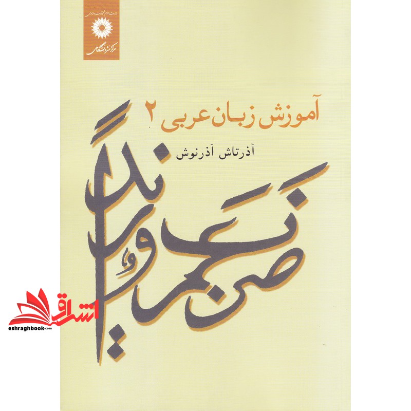 کتاب آموزش زبان عربی ۲ **در حد نو**