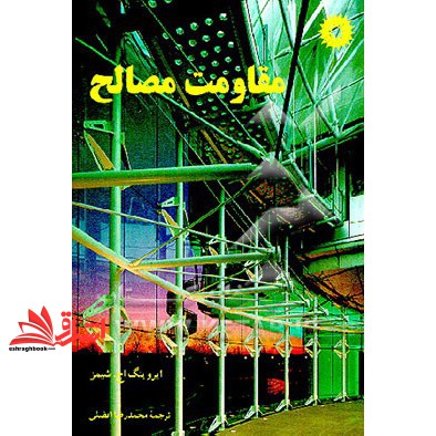 کتاب مقاومت مصالح