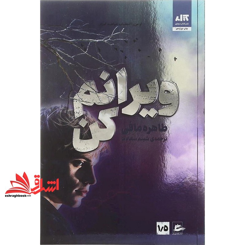 کتاب ویرانم کن