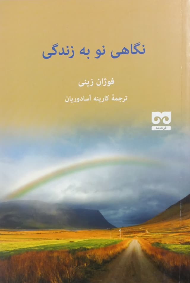 نگاهی نو به زندگی