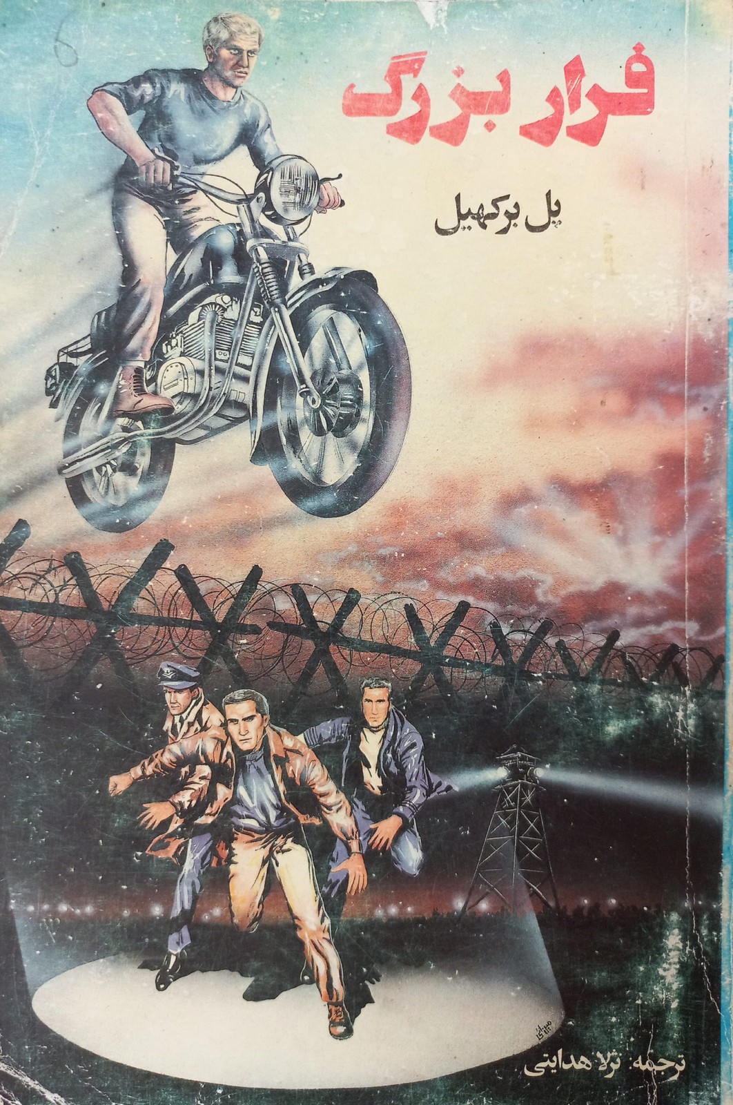 فرار بزرگ