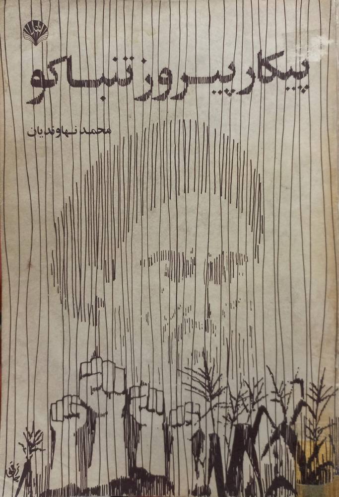 پیکار پیروز تنباکو
