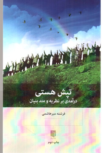 تپش هستی