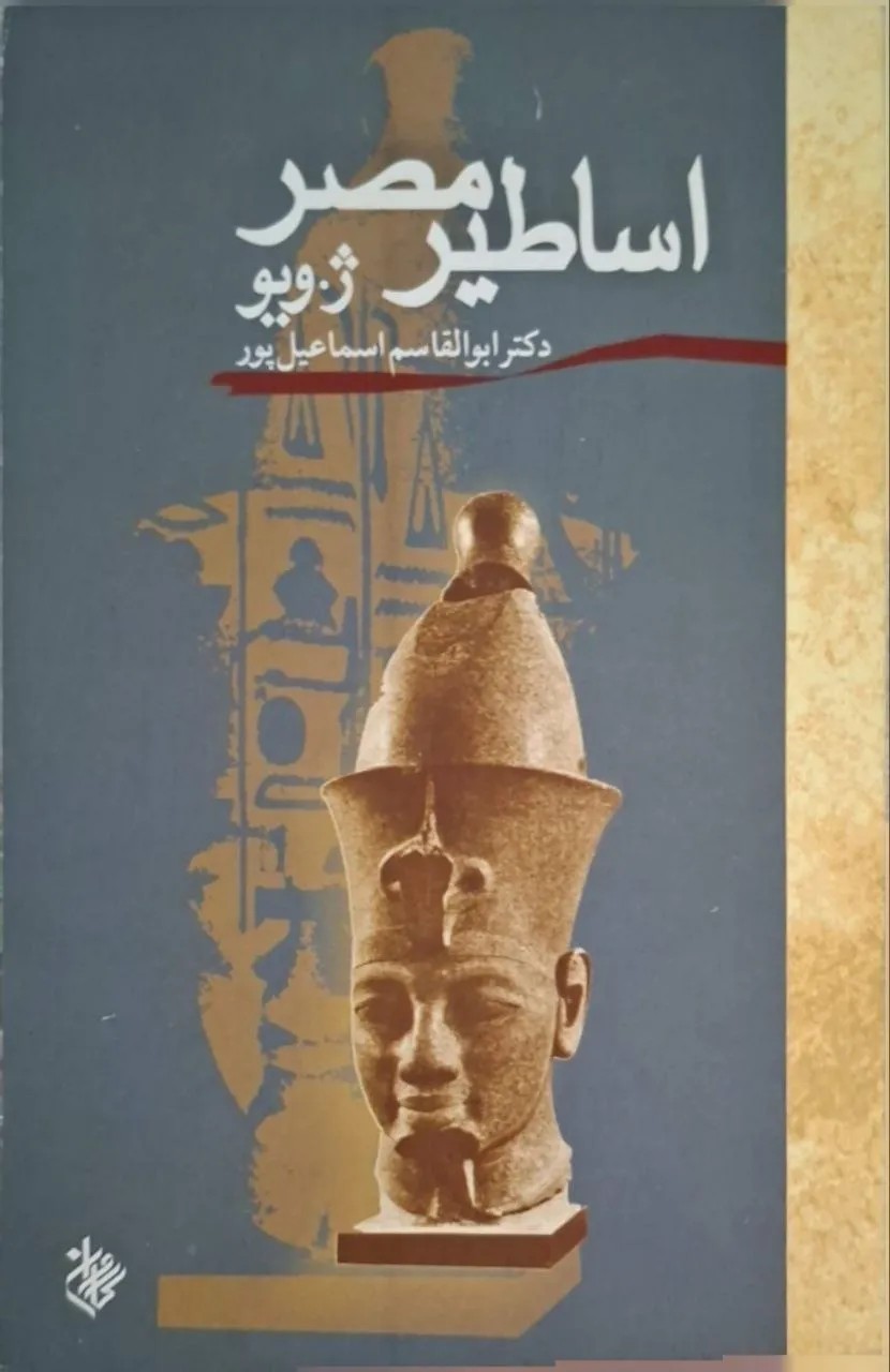 اساطیر مصر
