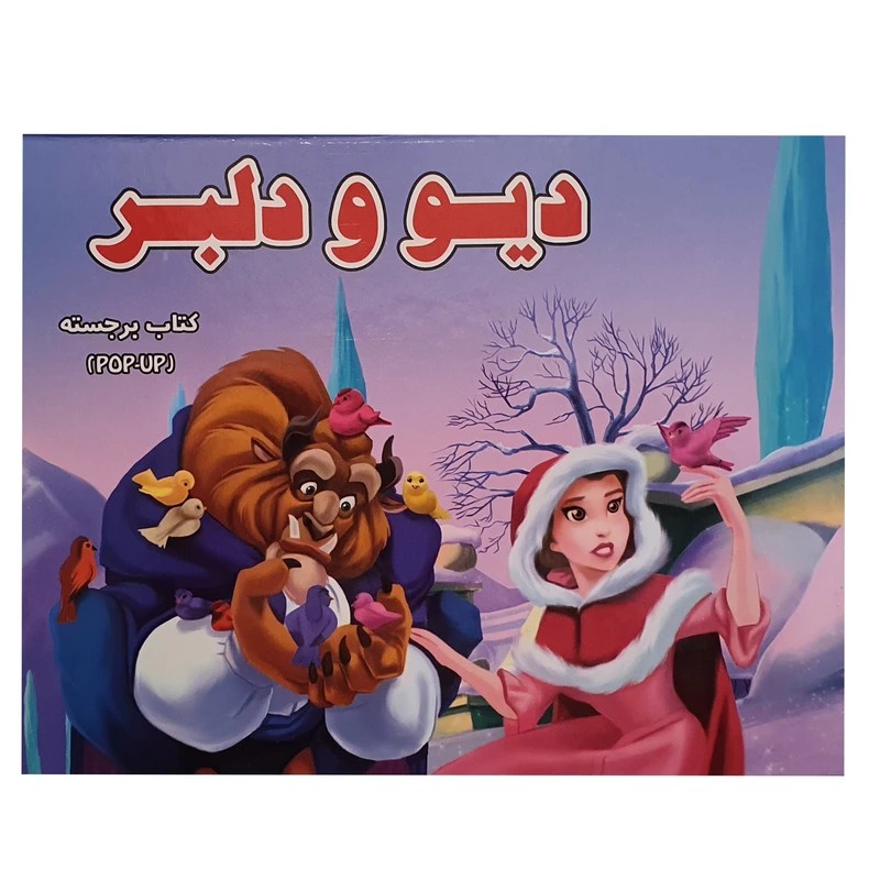 کتاب دیو و دلبر