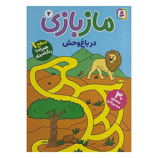 کتاب ماز بازی 2 در باغ وحش