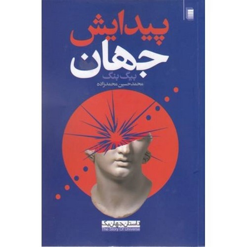 پیدایش جهان