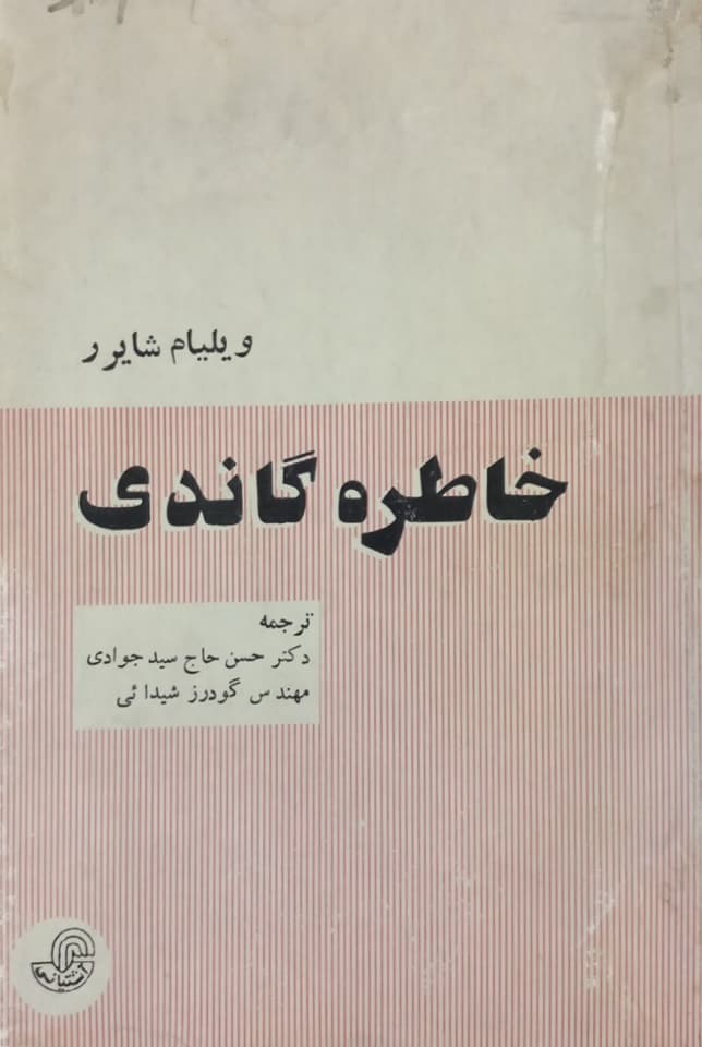 خاطره گاندی