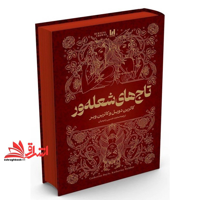 کتاب تاج های شعله ور