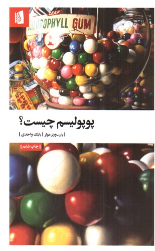 پوپولیسم چیست