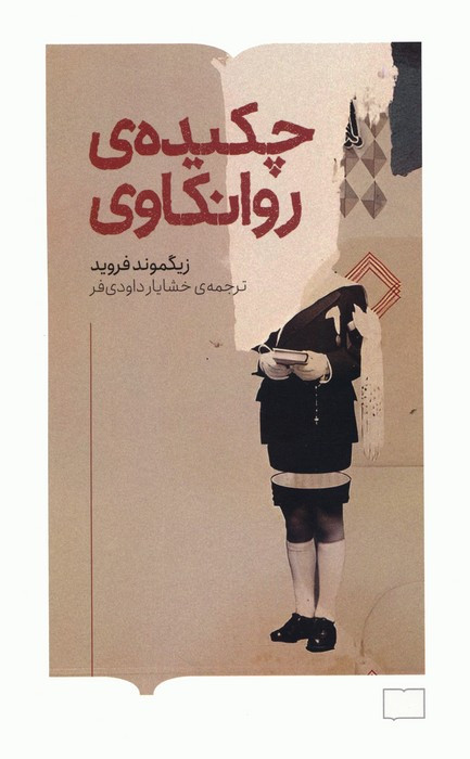 چکیده روانکاوی