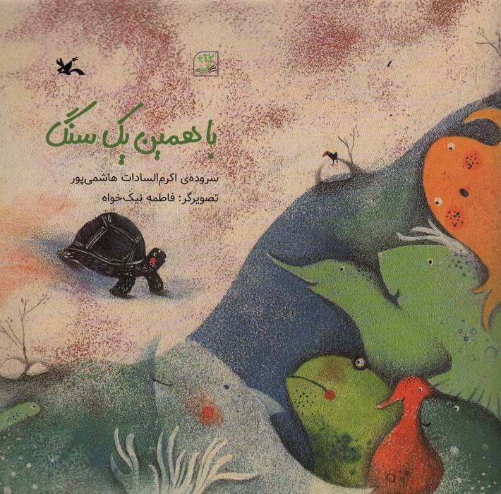 با همین یک سنگ