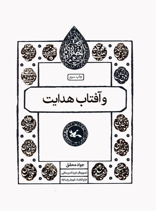 آفتاب هدایت