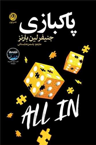 پاکبازی (جلد سوم نابغه ها)