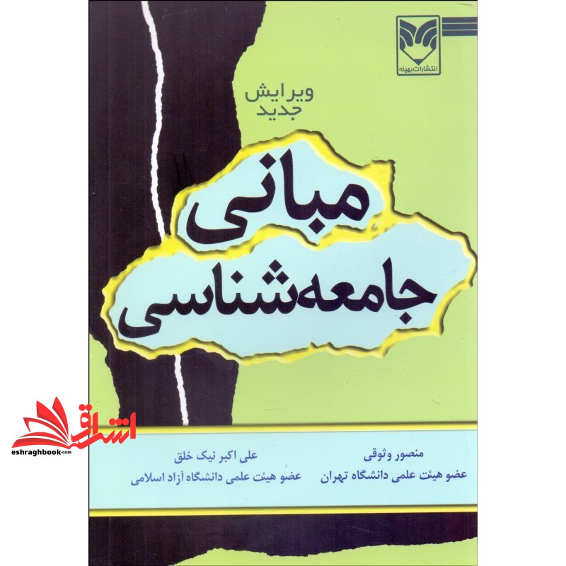 کتاب مبانی جامعه شناسی **** در حد نو****
