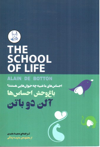 باغ وحش احساس ها