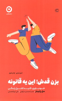 بزن قدش این یه قانونه