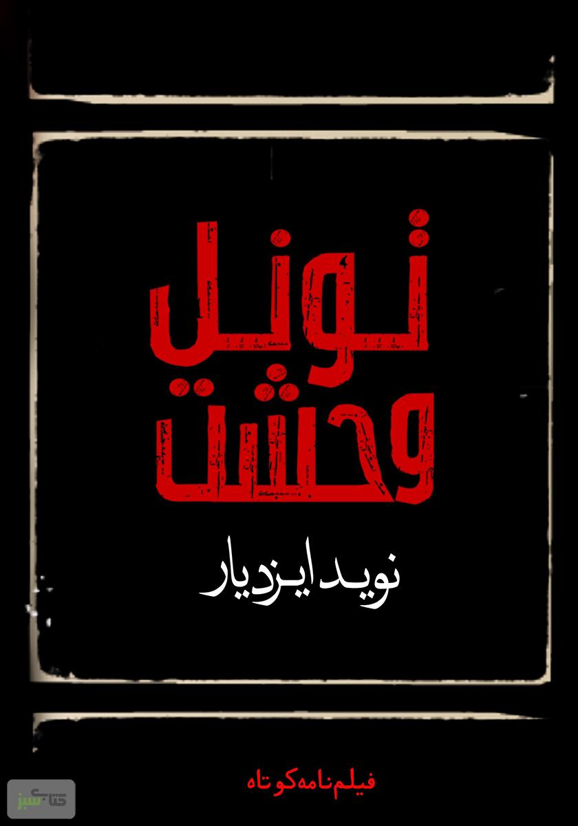 فیلمنامه تونل وحشت
