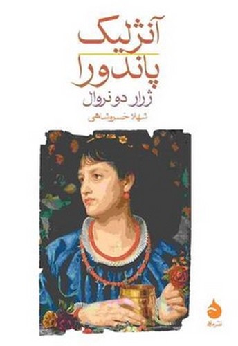 آنژلیک / پاندورا
