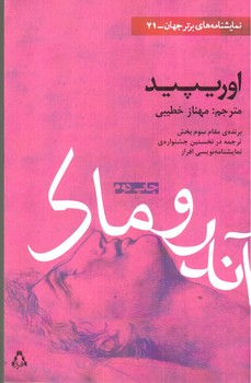 آندروماک (نمایشنامه های برتر جهان 71)