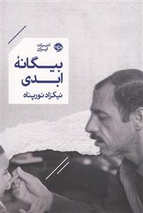 بیگانه ابدی