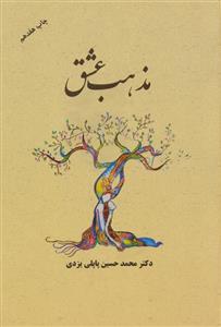 مذهب عشق
