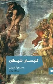کلیسای شیطان