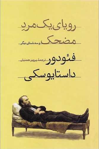 رویای یک مرد مضحک