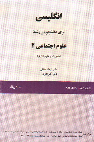 انگلیسی برای دانشجویان رشته های علوم اجتماعی 2 (English for the students of Social Sciences)