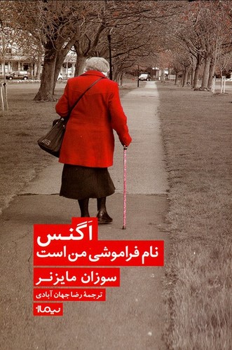 اگنس نام فراموش من است