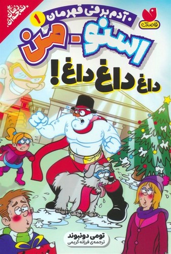 اسنو من آدم برفی قهرمان 1 (داغ داغ داغ)