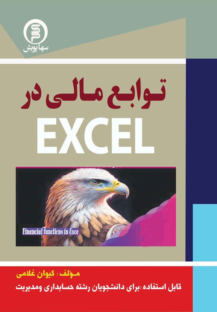 کتاب توابع مالی در Excel
