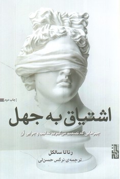 اشتیاق به جهل