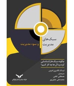 سبک های مدیریت و سوء مدیریت