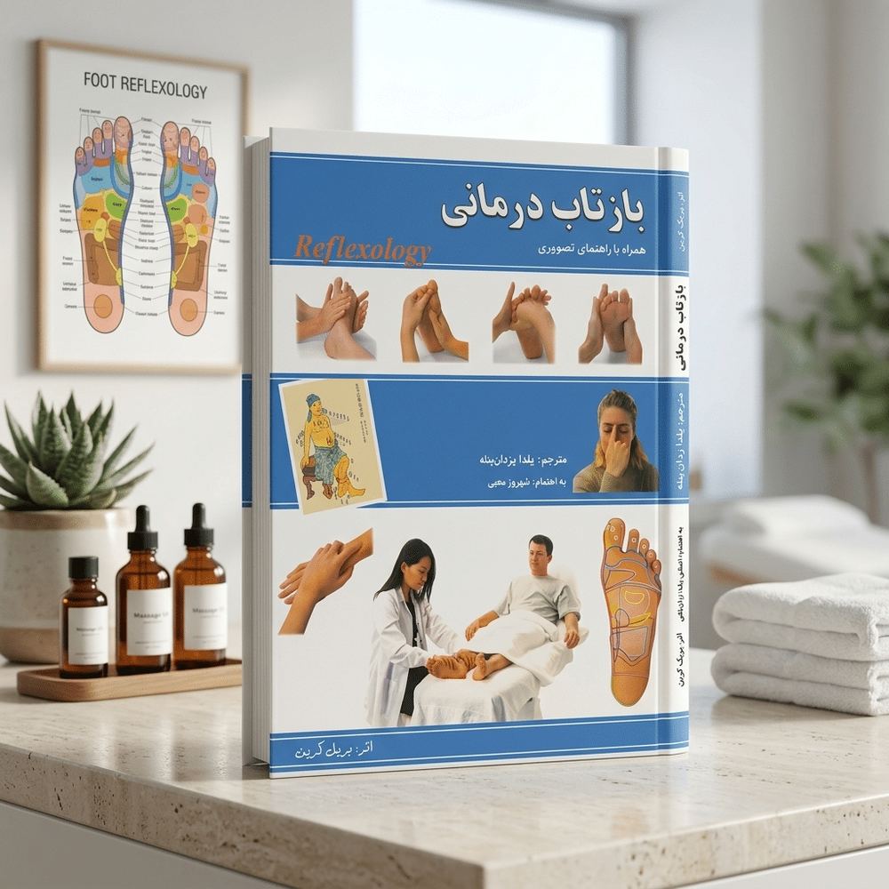 کتاب بازتاب درمانی