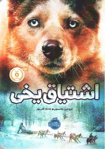 اشتیاق یخی