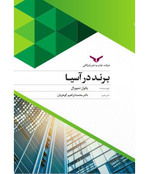 برند در آسیا