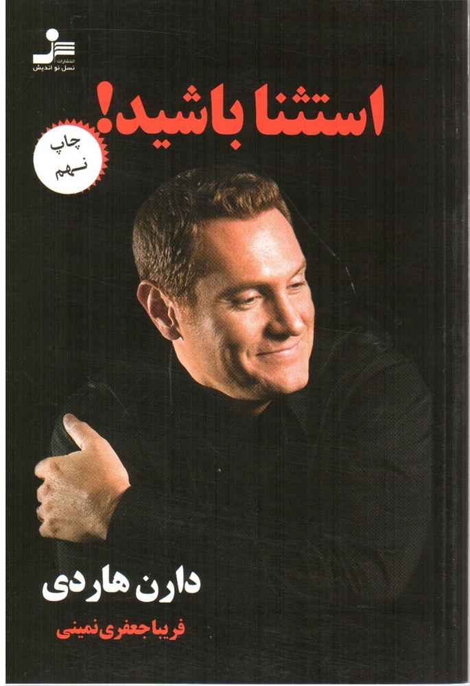 استثنا باشید