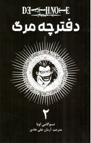 Death Note 2 (دفترچه مرگ 2) (مانگا)