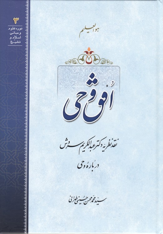 افق وحی