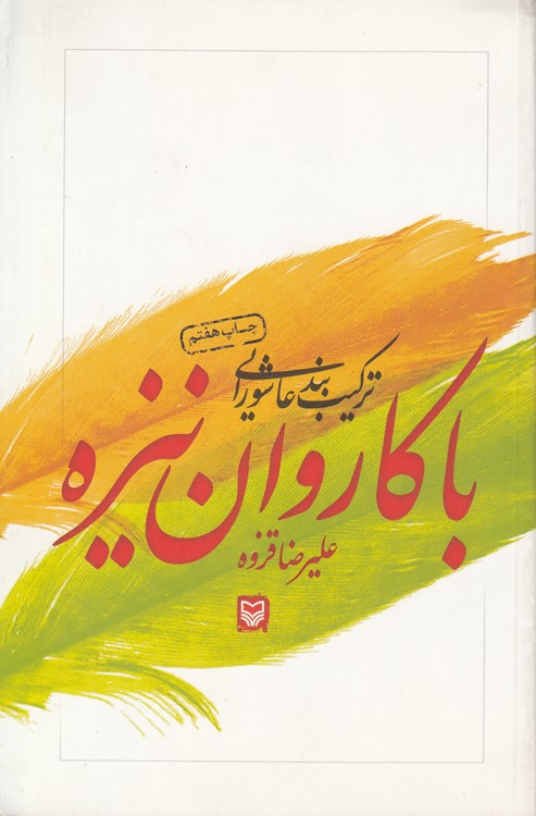 با کاروان نیزه