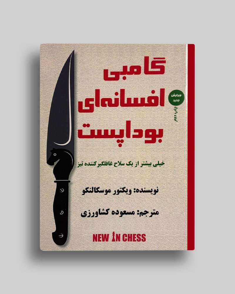 گامبی افسانه ای بوداپست ویکتور موسکالنو مسعوده کشاورزی
