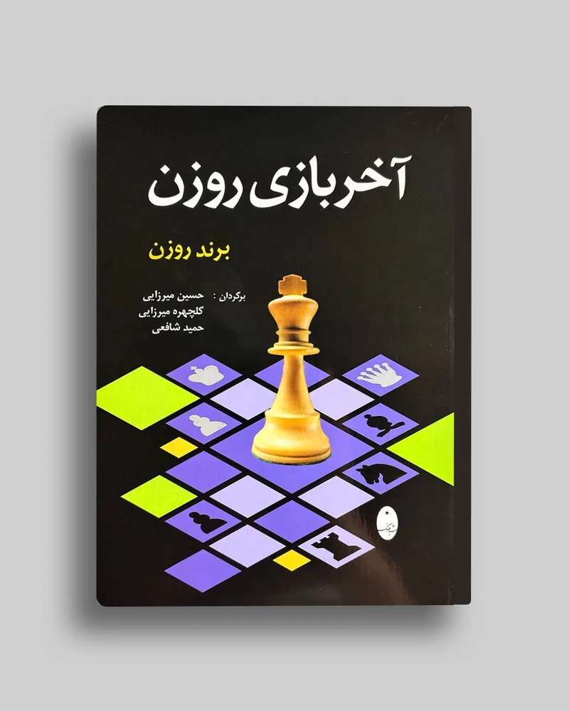 آخر بازی روزن برند روزن حسین میرزایی