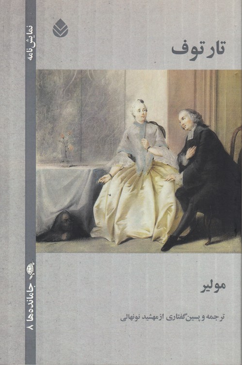 تارتوف: نمایش‌نامه