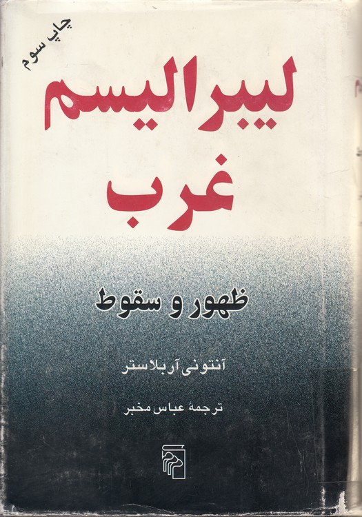 لیبرالیسم غرب